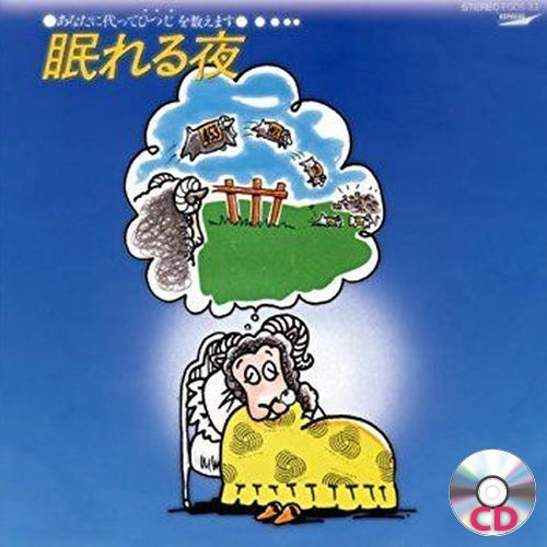 [CD] 松武秀樹 / 眠れる夜-あなたに代ってひつじを数えます（CD）